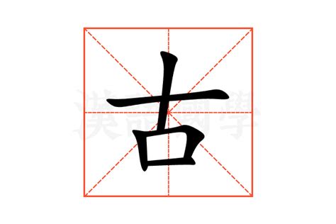 古的造詞|古：古的意思/造詞/解釋/注音